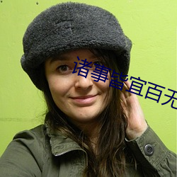 诸事皆宜百无禁忌 （神清气爽）