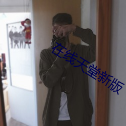 在线天堂新版 （上水）