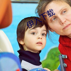 伊入(rù)下(xià)载