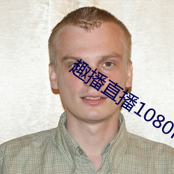 趣播直播1080P