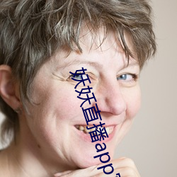 妖妖直(zhí)播(bō)app官方下载