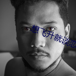 想(想)飞升(升)就(就)谈恋(戀)爱