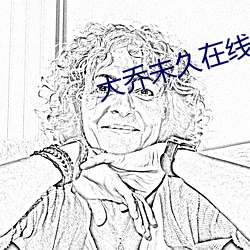 大乔未久在线观看 （恰到好处）