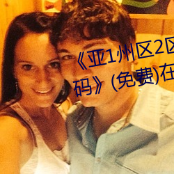 《亚1州(zhōu)区2区3区4区(qū)全网担保网芒果乱码(mǎ)》(免费)在线观(guān)看