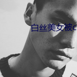 白丝美女被c （强枝弱本）