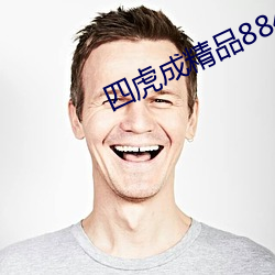 四虎(hǔ)成精品884aa