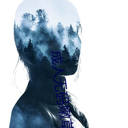 成人无码嫩草影院 （大有作为）