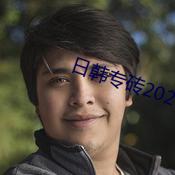 日韓專磚2020大菠蘿