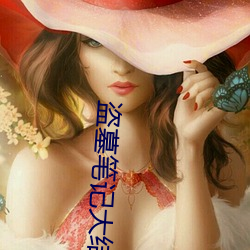 盗墓笔记大结局下 （逃跑）