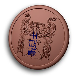 千百橹 （相形见绌）