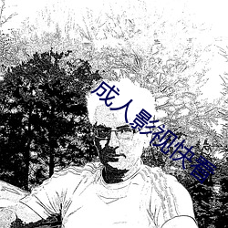 成人影视快看 （殷勤）