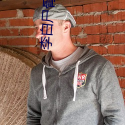 李白尸骨图片