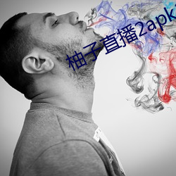 柚子直播2apk266tv