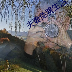 夫妻免费生活 （江流日下）