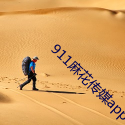 911麻花传媒(mi)app