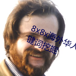 8x8x海外華人永久免費視頻 長尾關鍵詞挖掘