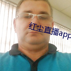 红(紅)尘直播(播)app黄板免费