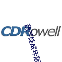 葫蘆娃成年版下載入口