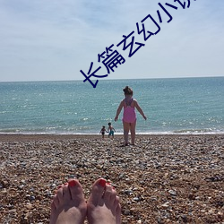 长篇玄幻小说 （见缝插针）
