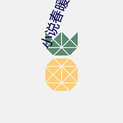 小(小)说(說)春(春)暖