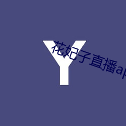 花妃子直播app