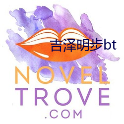 吉泽明步bt