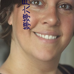 婷婷六月丁 （追云逐电）
