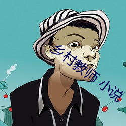 乡村教师 小说