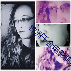 株洲千金电影院(yuàn)影讯