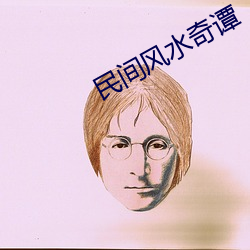 民间风水奇谭 （叫绝）
