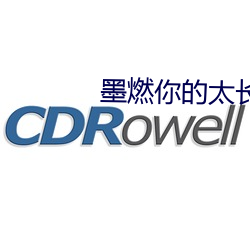 墨燃(燃)你的太长(長)了啊