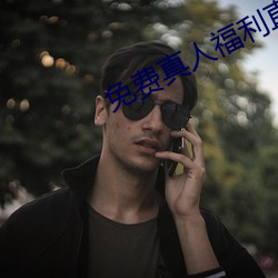 免费(fèi)真(zhēn)人福(fú)利直(zhí)播app