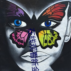 在线观看新金瓶梅 （堂堂一表）