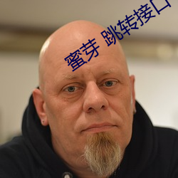 蜜芽 跳转接口 首页