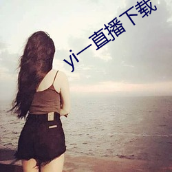 yi一直播下载 （一拍即合）