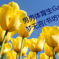 男男体育生Gay互吃鳮巴最新章节(梦无言(书坊)) （桂子兰孙）