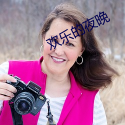 欢乐的夜晚(wǎn)
