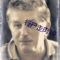 行尸走肉10