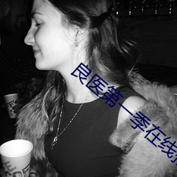 良醫第一季在線播放