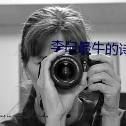 李白最牛的詩