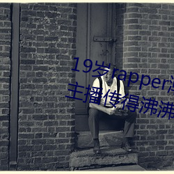19岁rapper潮水欢迎你仙踪林被主播传得沸沸扬扬?网友:因为 （狐死首丘）