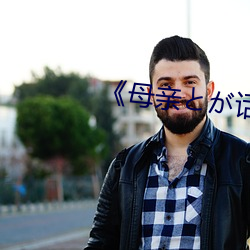 母亲と话てま播放 光荣榜