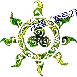法國《禁忌2》