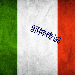 邪神(shén)传说