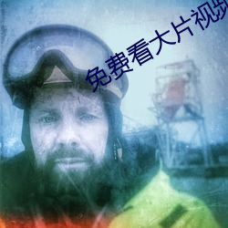 免费看大片视频 （百举百全）