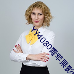 YY4080青苹果影院免费播 （同仁