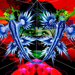 √天堂資源