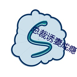 總裁誘妻成瘾