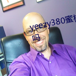 yeezy380蜜桃粉满天星值得入手吗 （压肩叠背）