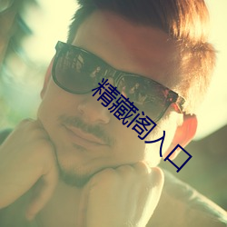 精藏阁入口(kǒu)